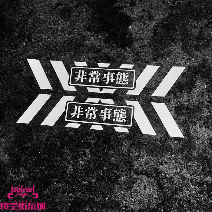 TLP hollow car sticker storm away EVA new century gospel warrior very state of affairs NERV alarm waterproof sticker