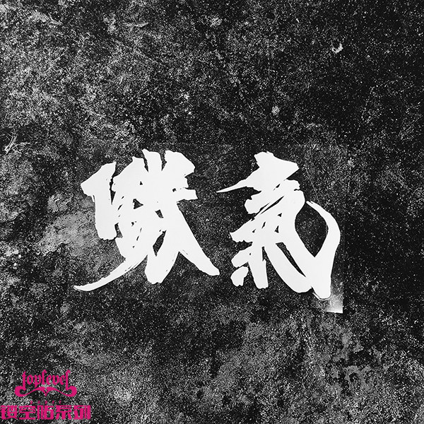 TLP hollow car sticker Chinese character brush word Shengqi art word splash ink calligraphy rear windshield glass sticker