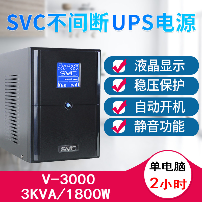 SVC UPS uninterruptible power supply V3000 ultra-regulated 3KVA 1800W single computer 2 hours server monitoring