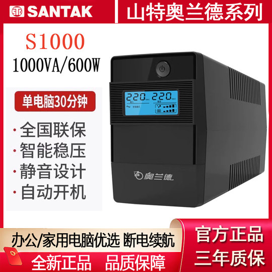 山特奥兰德UPS不间断电源S1000 S600 S1500稳压备用在线互动S2200