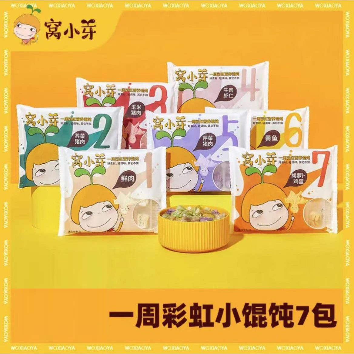Wo Xiaoya week rainbow small wontons frozen fresh meat beef shrimp chaos wontons to send baby non-staple food recipes