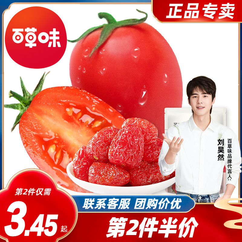 (Baicao Flavor-Dried Cherry Tomatoes 50g) Small Tomato Preserved Tomato Fruit Pieces Candied Fruit Packed Snacks