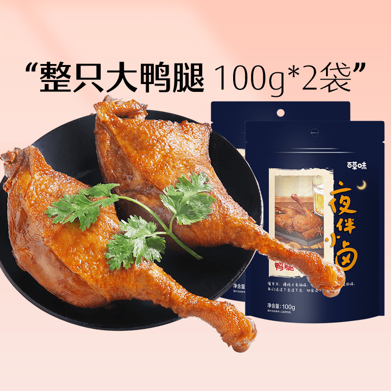Baicao Flavored Duck Leg 100g*2 Spicy Braised Duck Meat Cooked Food Instant Vacuum Casual Snack Snack Supper