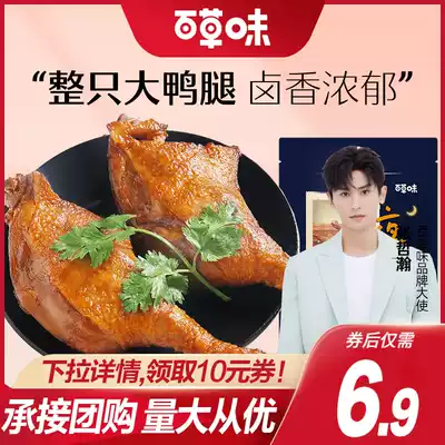 Baicao flavored duck legs 100g Spicy braised duck goods Whole meat Cooked food Ready-to-eat Vacuum Casual snacks Supper