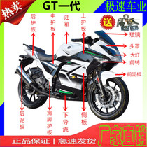 GT Speed 150cc200cc horizon S sports car motorcycle accessories New Century Ai Junda Jialong shell