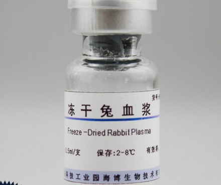 冻干兔血浆 0.5ml*10 青岛海博 现货供应 可开票