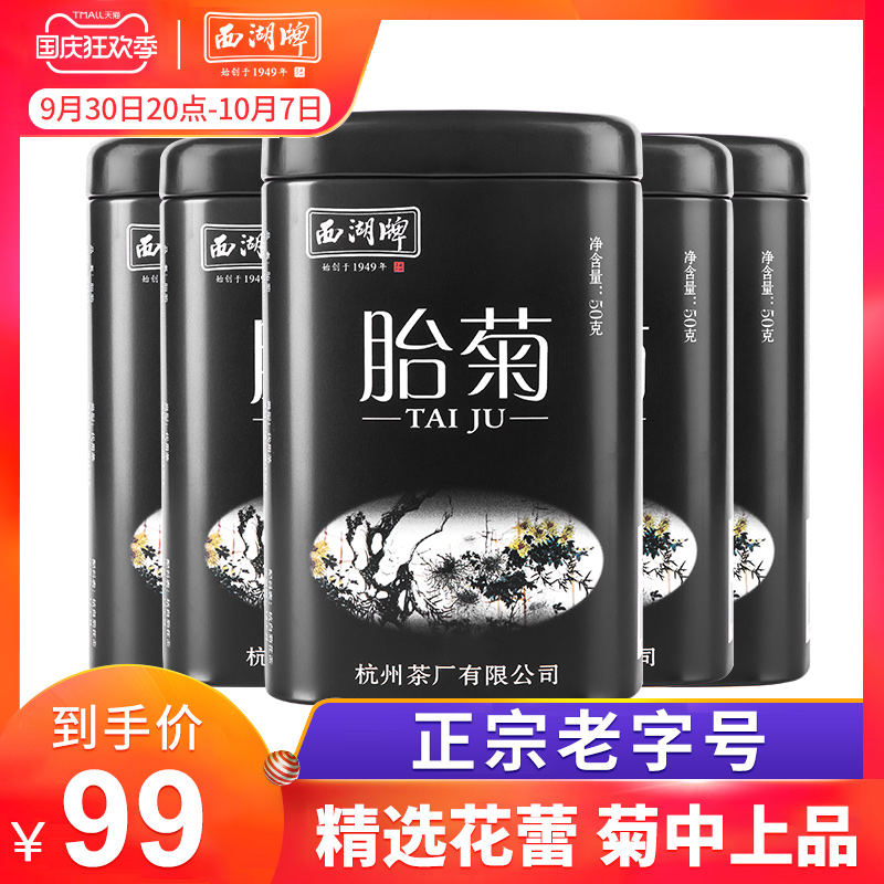 West Lake brand chrysanthemum tea heat-clearing 250g fetal chrysanthemum herbal tea herbal tea Hangbai chrysanthemum tea with Longjing wolfberry honeysuckle