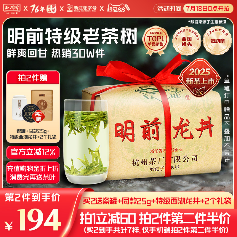 2025年新茶 西湖ブランド 明前特選 老茶樹 龍井茶 西湖龍井年長者向け緑茶