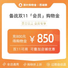 Чай-магазины золота 【备战双11-会员93折】西湖牌购物金叠加店铺优惠折上折-全店通用