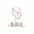 新叙衣高端女装工厂店的LOGO