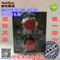 Original dress Naidian electric resistant NDS15R NDS15R ST3PR JSZ3R JSZ3R time relay
