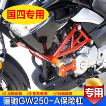 Suitable for Haojue Suzuki Guozichi GW250A bumper modified front bumper stunt bar anti-wrestling frame accessories