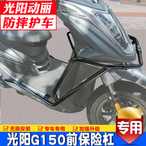 Suitable for Gwangyang new moving Li G150 bumper anti-fall frame front protection bar protective bar scooter modification accessories