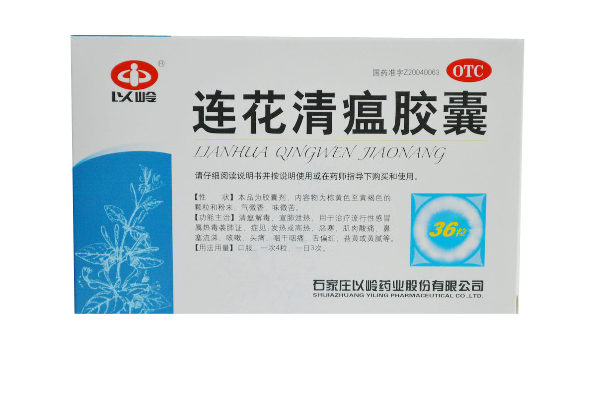 以岭 连花清瘟胶囊 36粒 高 恶寒 肌肉酸痛 鼻塞流涕