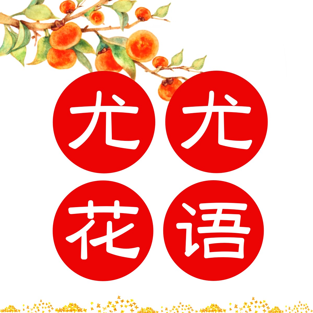 尤尤花语高端花艺企业店的LOGO
