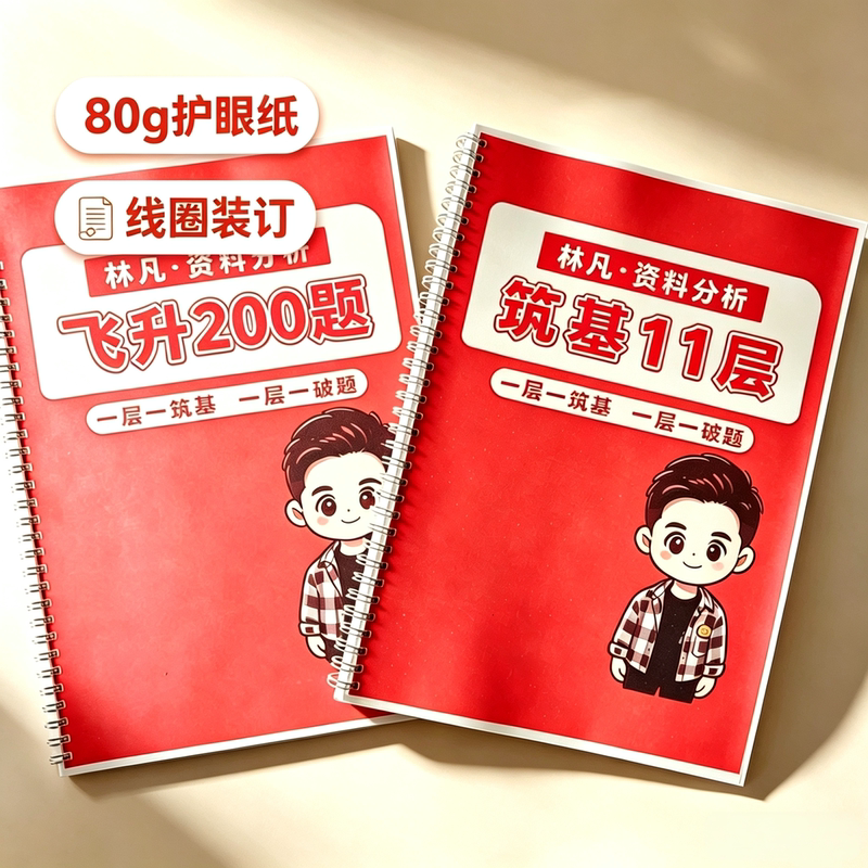 2027 Lin Fan Data Analysis Foundation 11Th Level Leap to 200 Questions 80g Eye-Protecting Paper Spiral Binding with Free Video