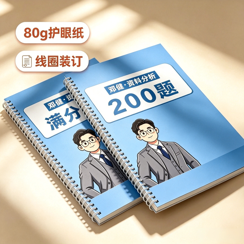 Deng Jian's Data Analysis 200 Questions Full Score Solution 27Th Edition A4 Paper 80g Eye Protection Paper Spiral Binding with Bonus Video