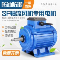 Oil-proof and moisture-proof SF axial flow fan special motor 220V exhaust fan smoke machine three-phase motor High Speed 380V