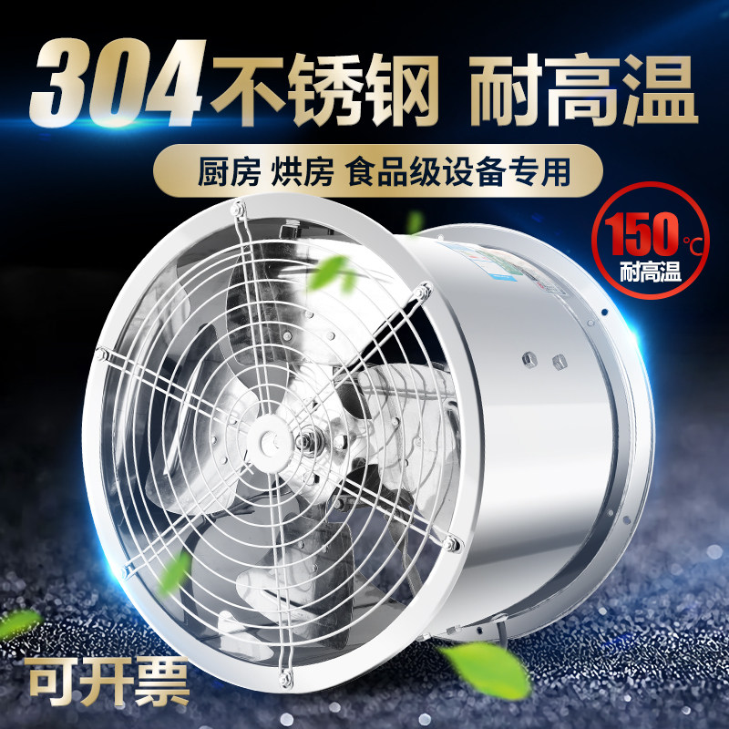 304不锈钢耐高温轴流风机防潮防油220v厨房排烟强力耐腐风扇380v