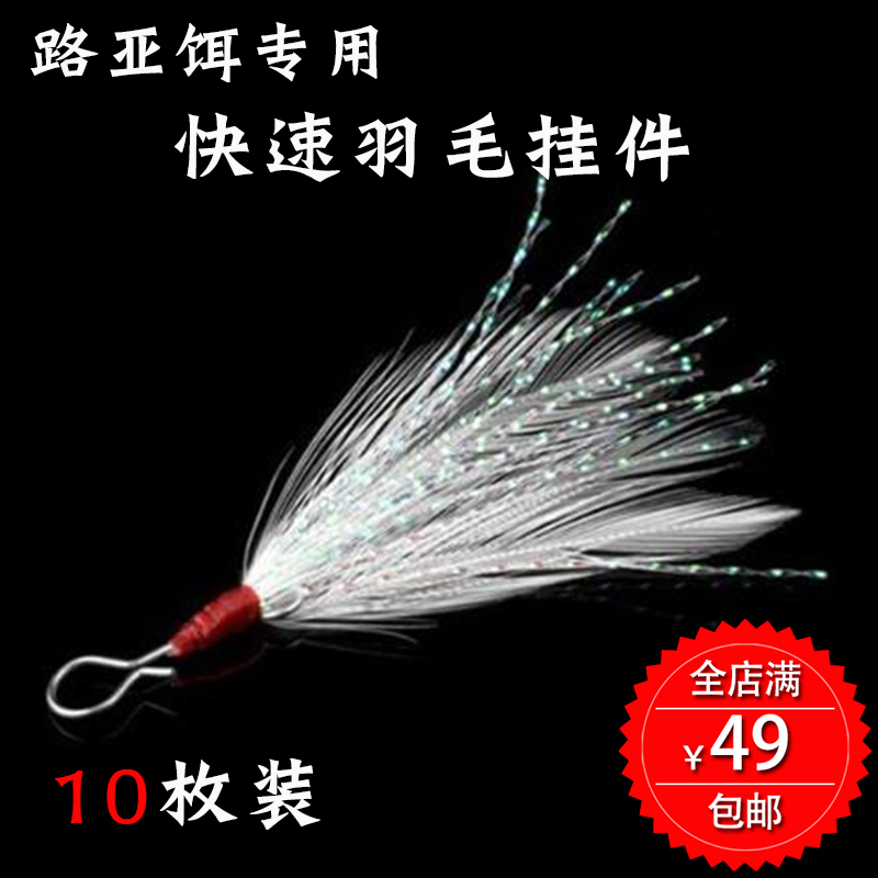 10 fitting down Luther Lubric sequin accessories tribbon hook feather pendant DIY feather luther bait fish bait wool hook