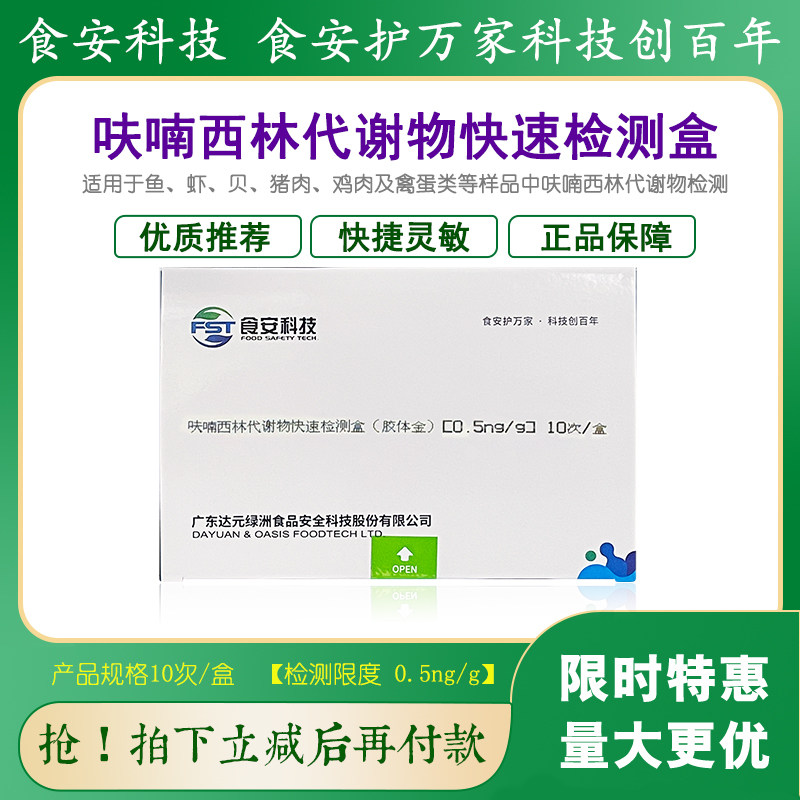 呋喃西林代谢物检测盒鱼虾猪肉鸡肉及禽蛋类残留快速检测达元包邮