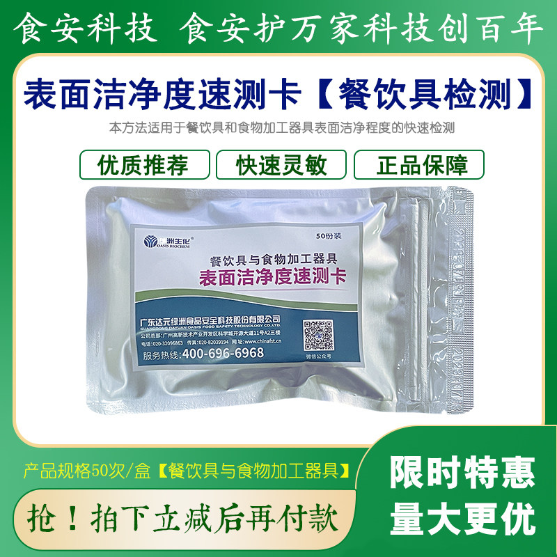 表面洁净度速测卡检测纸片餐饮具食物加工器具碗筷达元绿洲湿润剂