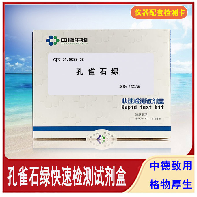 中德孔雀石绿检测卡可配套ZJ600或ZH300仪器使用快速准确检测鱼虾
