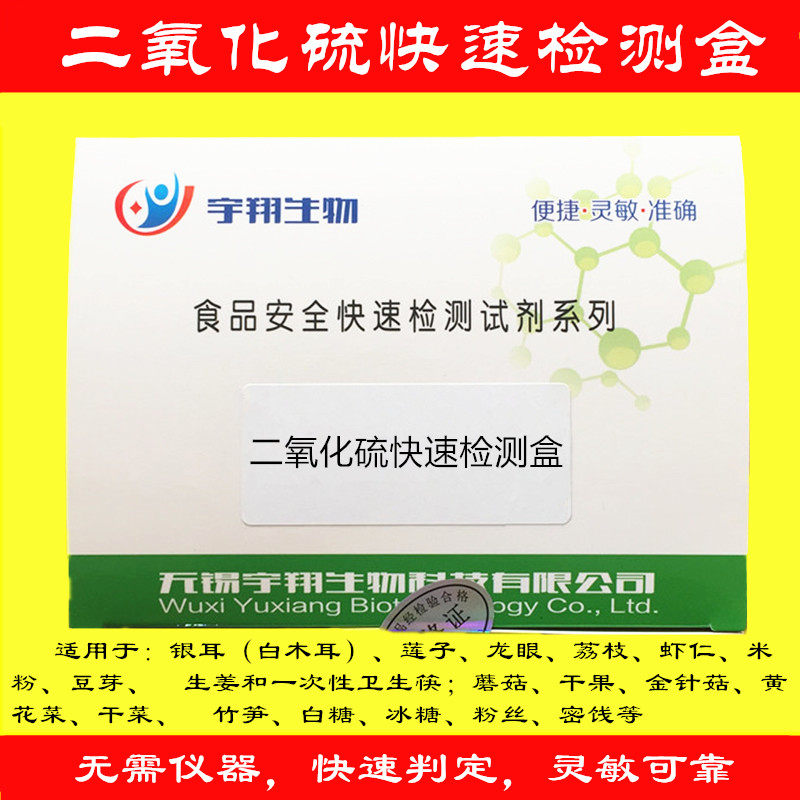 宇翔生物二氧化硫检测盒120次/盒 中药材食品中硫磺快速检测试剂