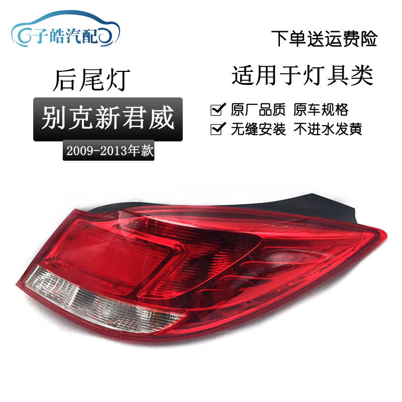 Suitable for the new Regal rear light assembly rear brake light lamp 09 10 11 12 13 Regal rear tail light