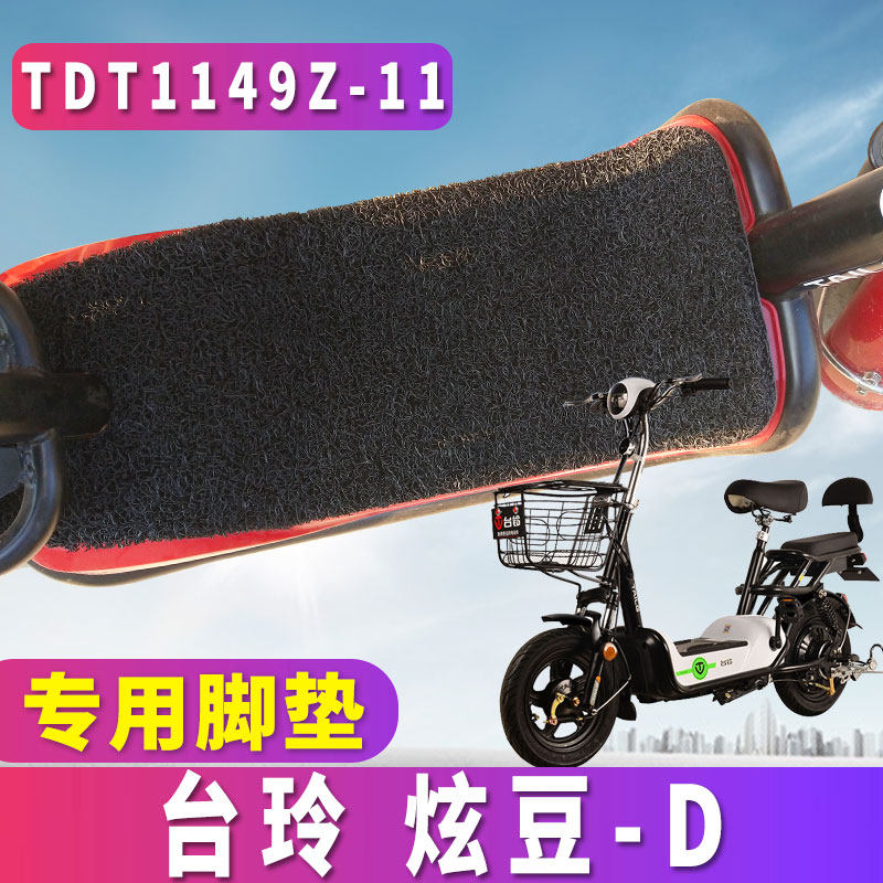 Tailing electric car dazzling beans-D F G electric car new national standard special wire ring foot pad pedal TDTZD-10 11