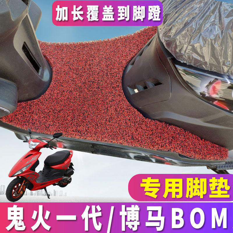Ghost fire generation motorcycle special wire ring foot pad scooter rsz Boma BOMA red fire ghost fire sixth generation pad