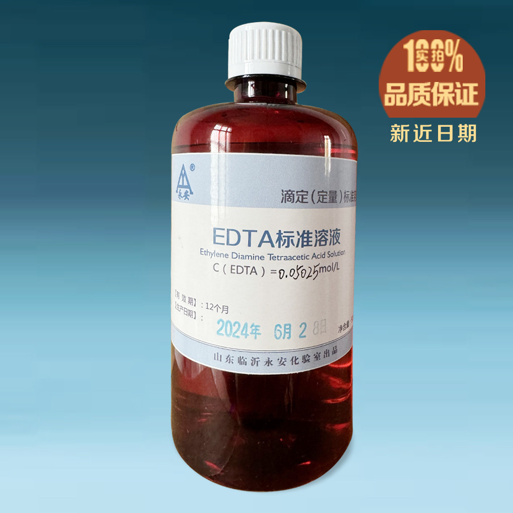 EDTA 0.01mol 标准溶液 乙二胺四乙酸  0.001mol 500ml 化验分析