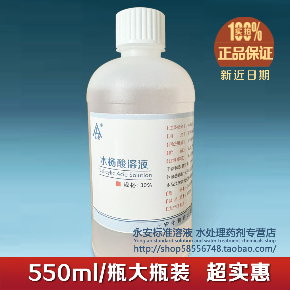 水杨酸酒精溶液 5% 10% 30%标准溶液溶角质去死皮550ml包邮送棉签