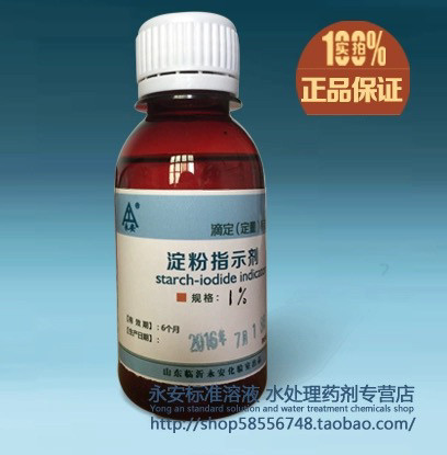 淀粉指示液  1% 0.5% 100毫升 10g/L  5g/L 标准溶液 淀粉指示剂