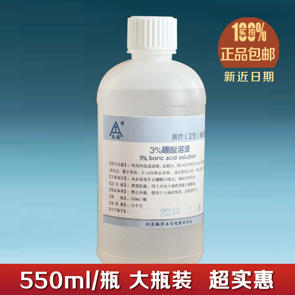 3%硼酸溶液 550ml  大瓶 祛痘敷面  中和冲洗皮肤护理   包邮