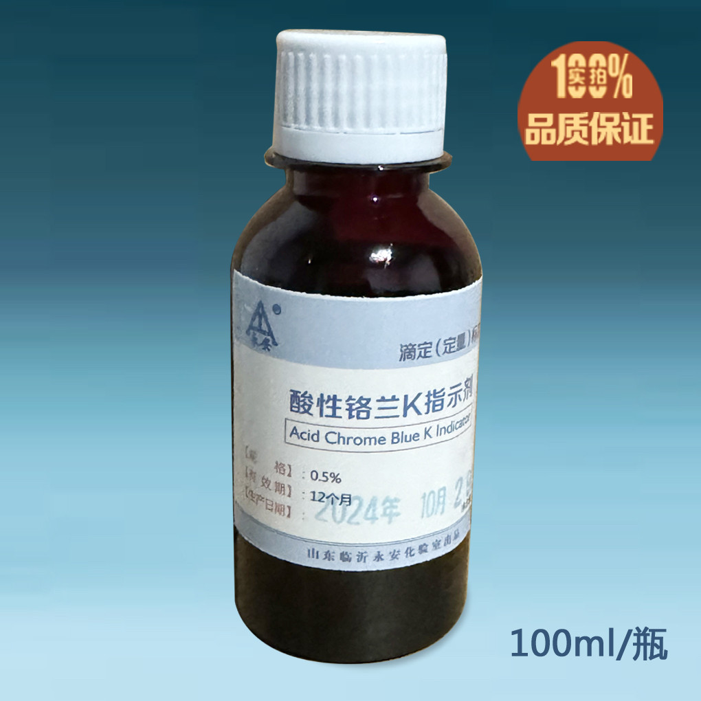 酸性络兰K  酸性铬兰K  指示剂 0.5% 100毫升 标准溶液