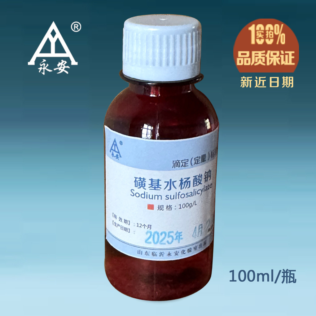 磺基水杨酸钠 标准溶液 指示剂 100g/L  10%  液体成品 100ml /瓶