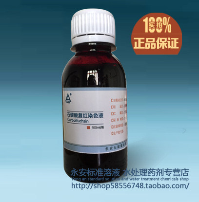 生物试剂 革兰氏染色液 石碳酸复红染液 石炭酸复红溶液100ml