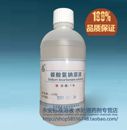 1%碳酸氢钠溶液洗液 0.1mol标准溶液小苏打液调节酸碱550毫升包邮