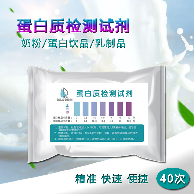 Protein Detection Reagent Protein Powder Milk Powder Fresh Milk Protein Quality Content Analysis Assay Test Tube Test Paper