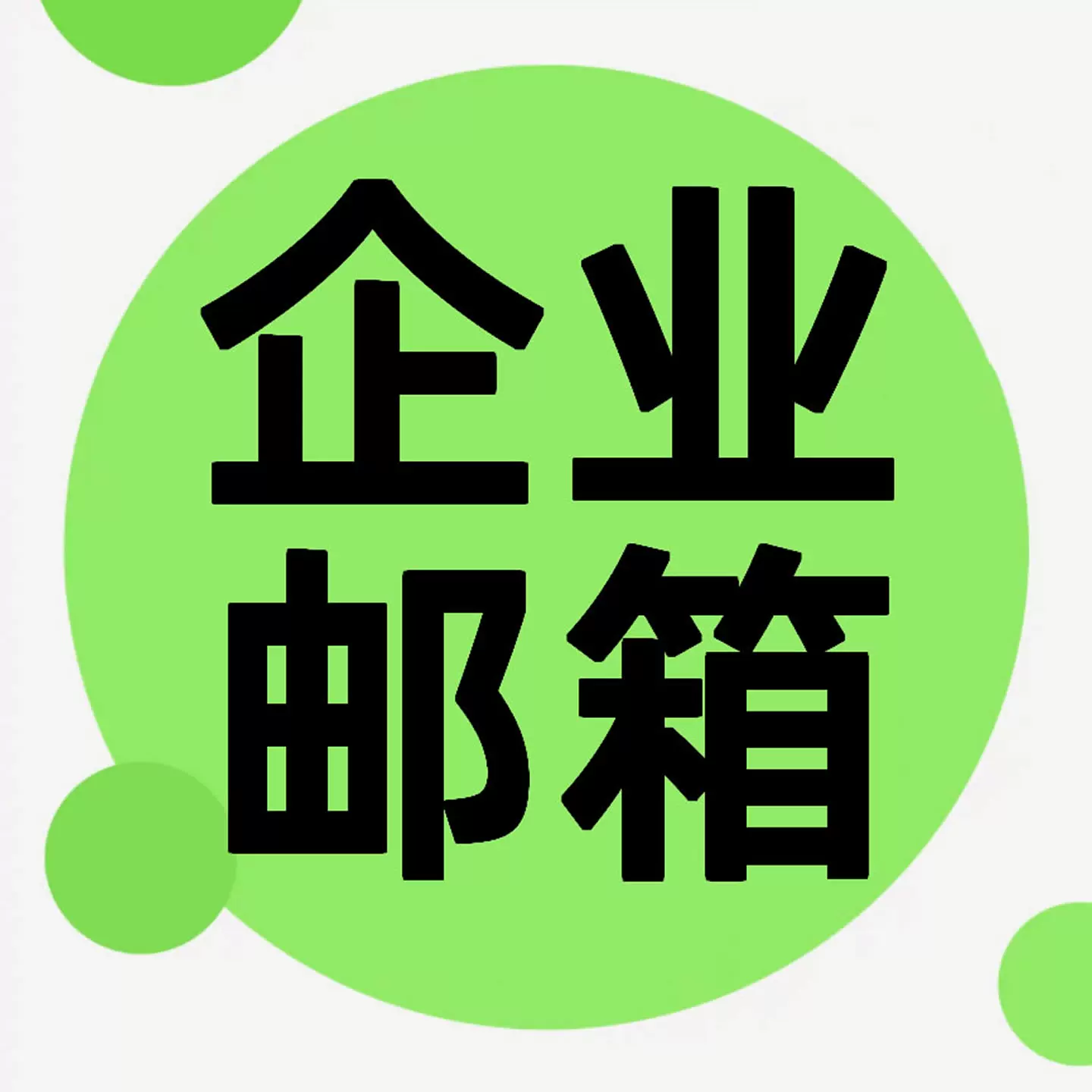 企业邮箱域名邮箱外贸邮箱