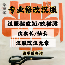 (Book of Seven Rites) Professional modification of Hanfu Chinese style and Chinese elements changing length fat and thin waist horse face skirt modification and adjustment