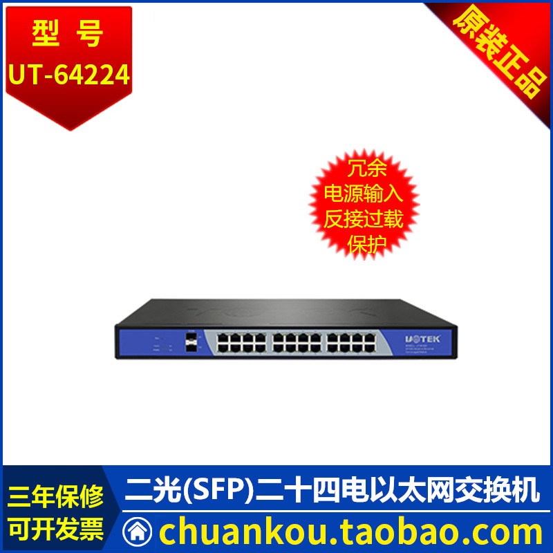 Utai UTEK Second Light (SFP) 24 Electric Rack Non-network Management B Ethernet Switch UT-64224