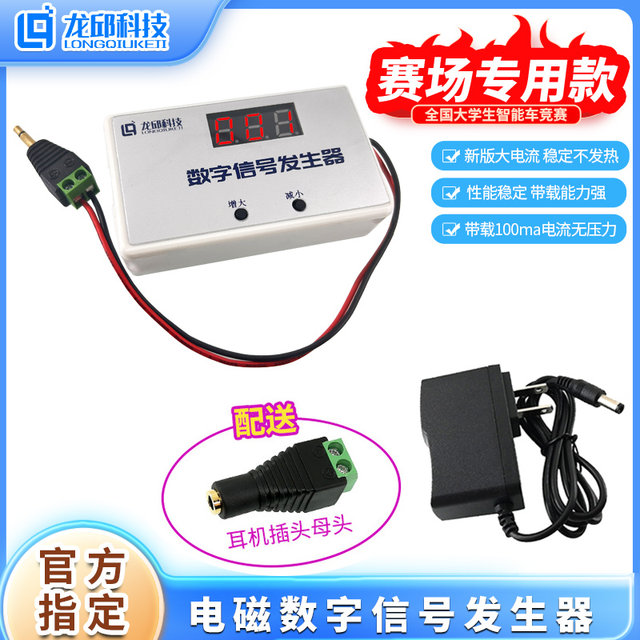 Digital Signal Generator Electromagnetic Group College Student Smart Car Competition Track Designated Special Referee System Long Qiu