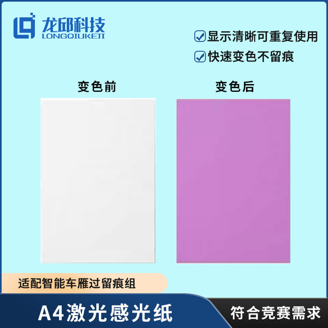 21St Intelligent Vehicle Competition, Yanguo Liuzhen Group, Laser Marking Photosensitive Paper, Uv Led Photosensitive Paper, Target Ring