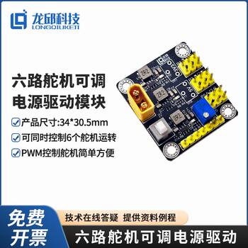 Intelligent Car Competition Steering Gear Multi-Power Drive Six-Way Steering Gear Adjustable Power Drive Module Longqiu Technology