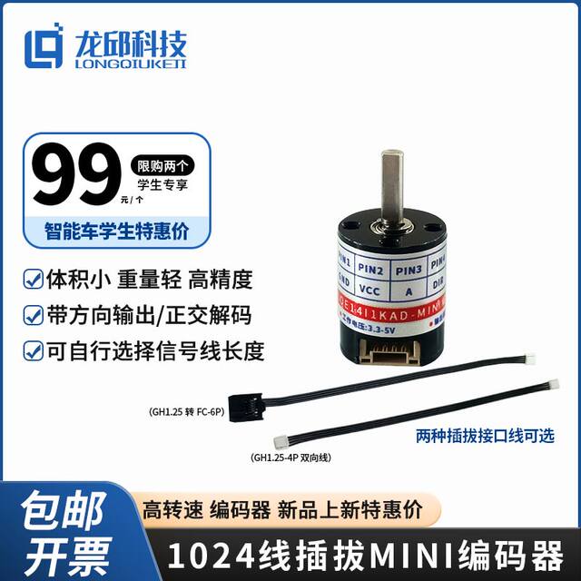 Intelligent Vehicle Speed Measurement 1024-Line Plug-In Mini Encoder, Orthogonal Decoding, Direction, Incremental Encoder Longqiu