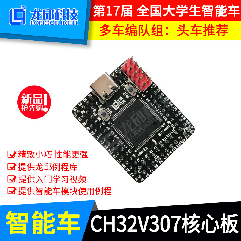 CH32V307 core board motherboard color screen downloader 17th smart car multi-vehicle formation Qinhenglongqiu