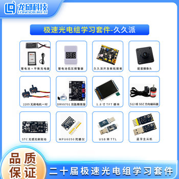 Twenty Smart Car Competition Speed Optoelectronics Group Dragon Core Jiujiupai Learning Kit Newb Car/C Car Model Long Qiu