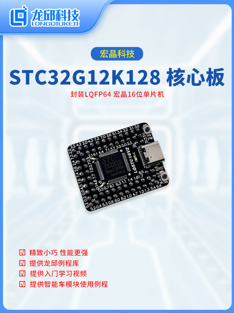 Stc32G12K128 Core Board Smart Car Electromagnetic Set Air Cushion Boat Main Control Board Long Qiu Technology
